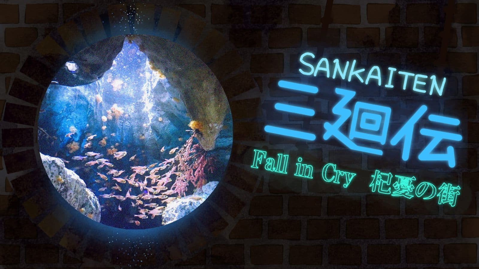 三廻伝-Fall in Cry  杞憂の街-