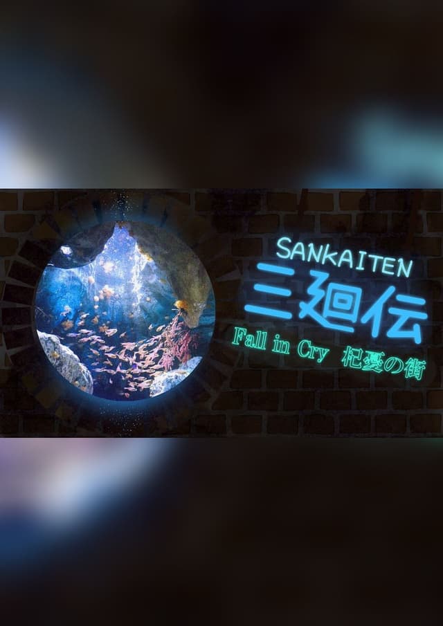 三廻伝-Fall in Cry  杞憂の街-