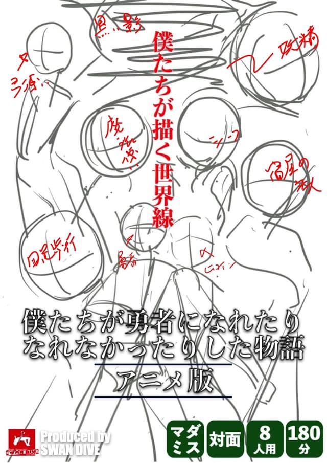 僕たちが勇者になれたりなれなかった物語 アニメ版