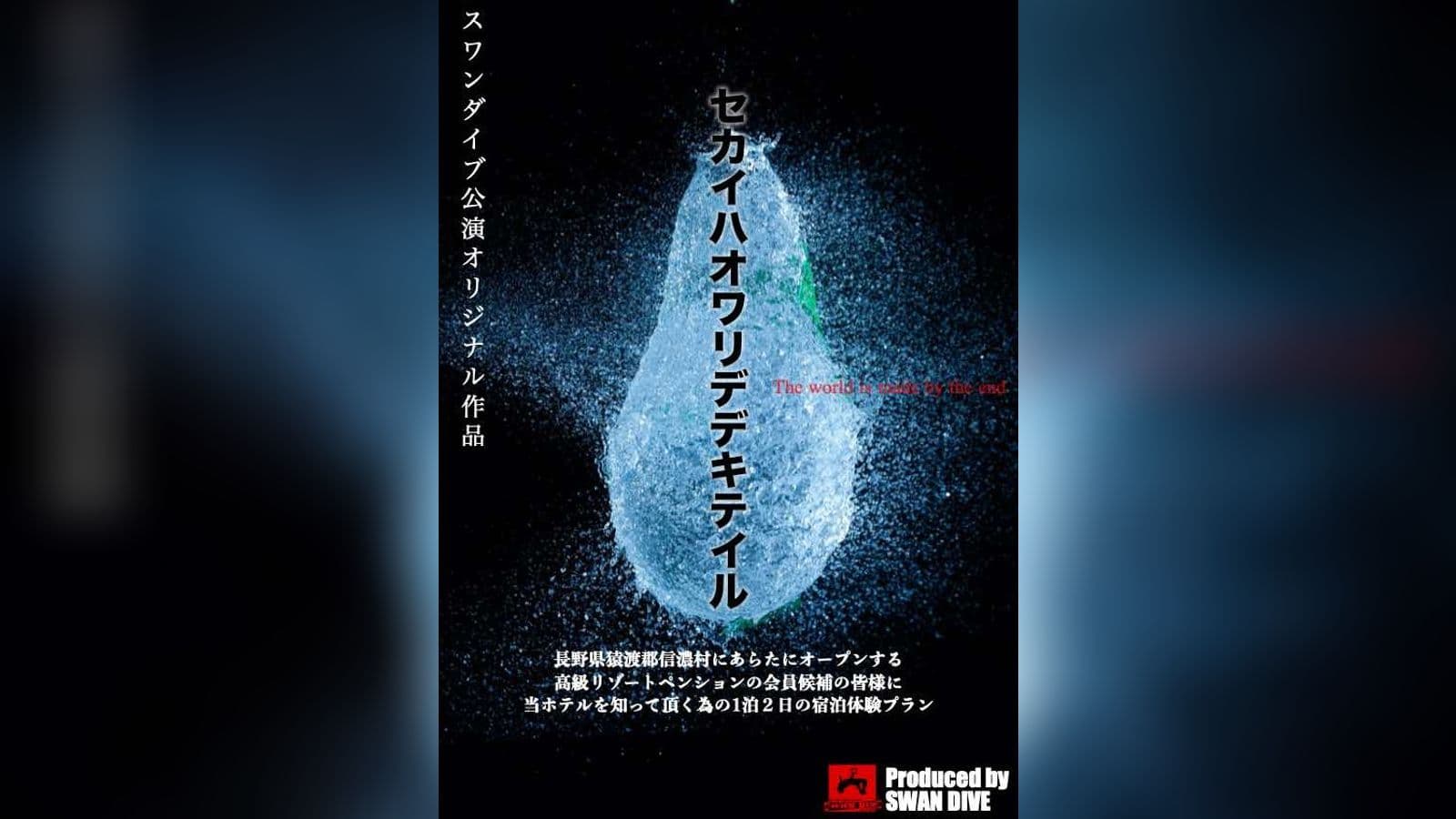 セカイハオワリデデキテイル