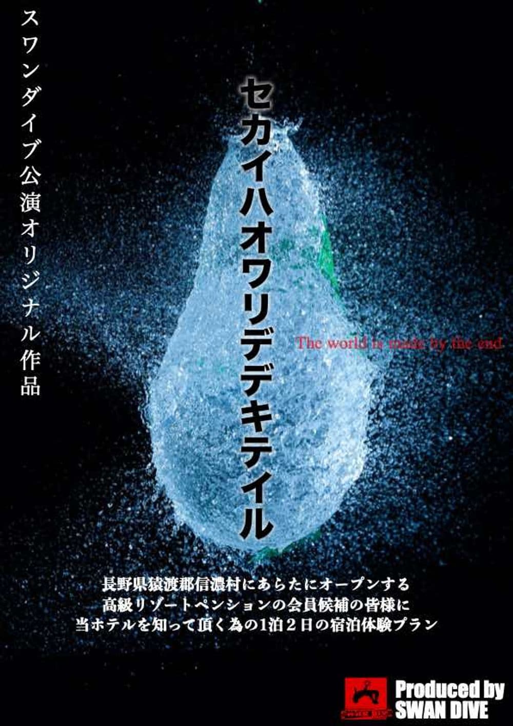 【特別公演】セカイハオワリデデキテイル