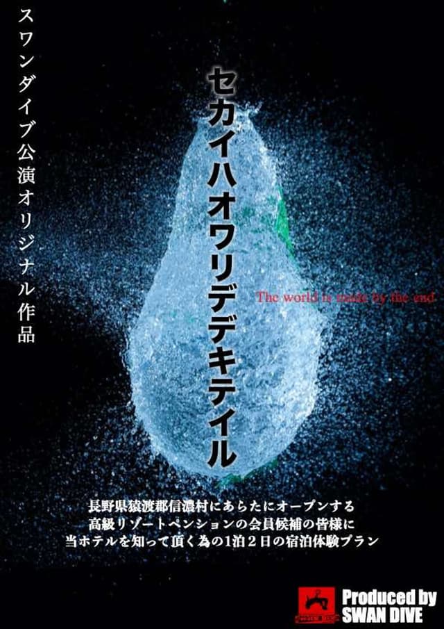 セカイハオワリデデキテイル