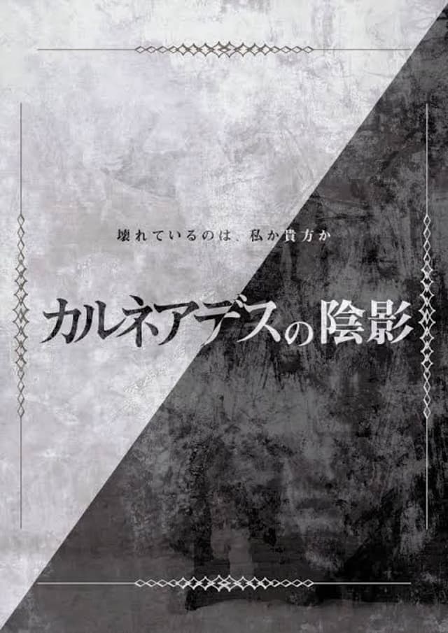 カルネアデスの陰影