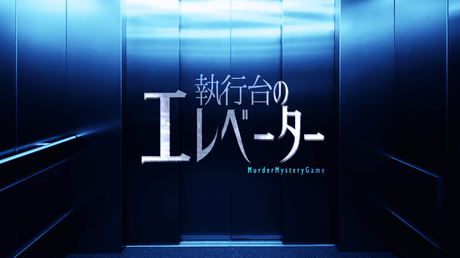 執行台のエレベーター