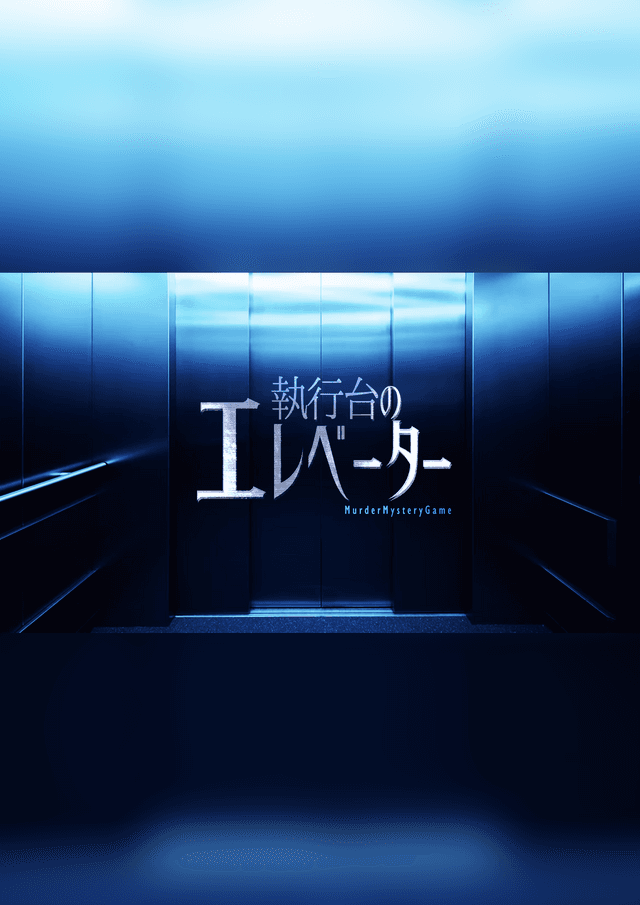 執行台のエレベーター