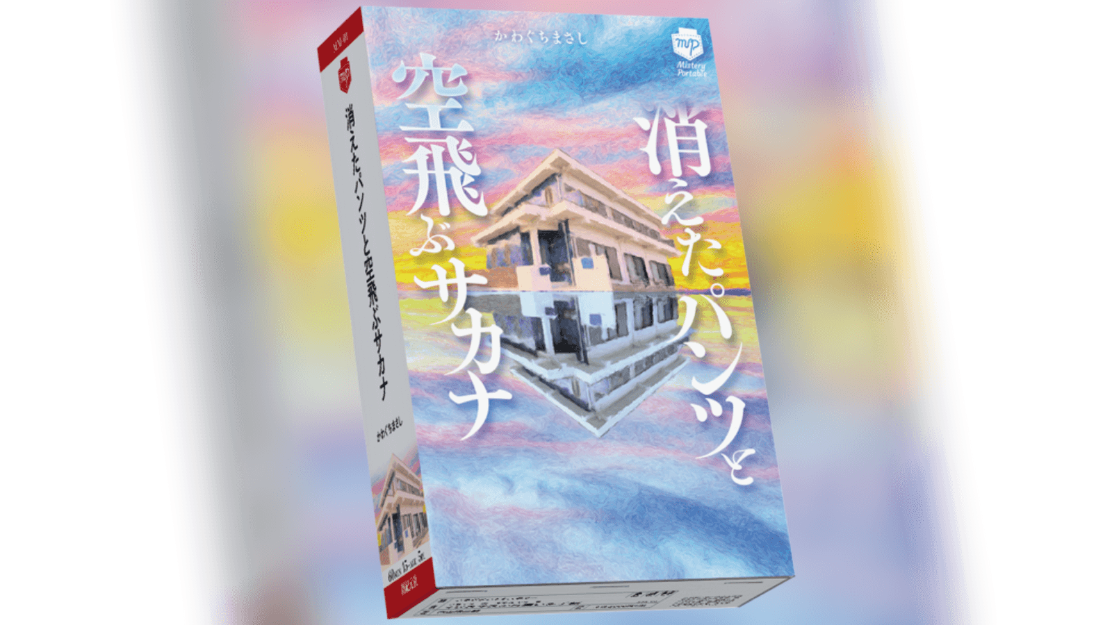 消えたパンツと空飛ぶサカナ