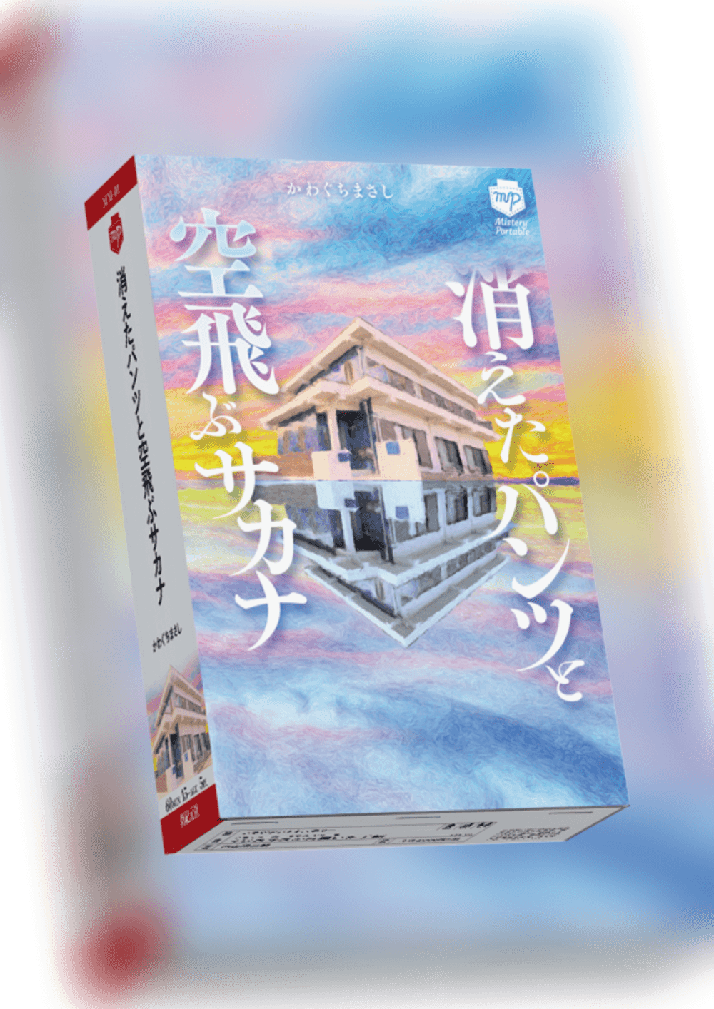 消えたパンツと空飛ぶサカナ