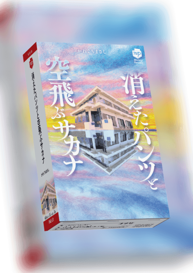 消えたパンツと空飛ぶサカナ