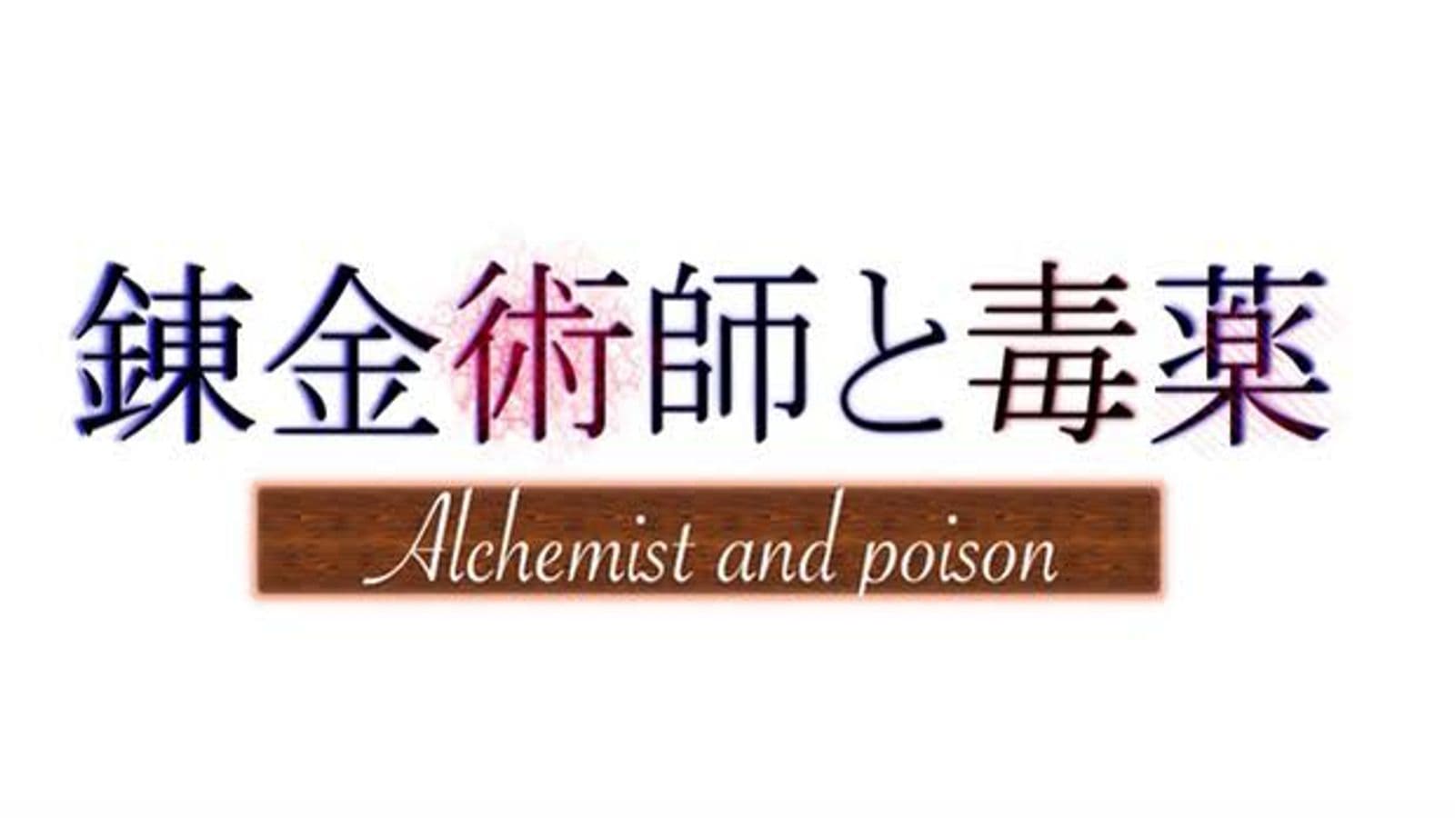 錬金術師と毒薬