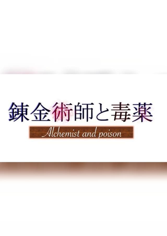 錬金術師と毒薬