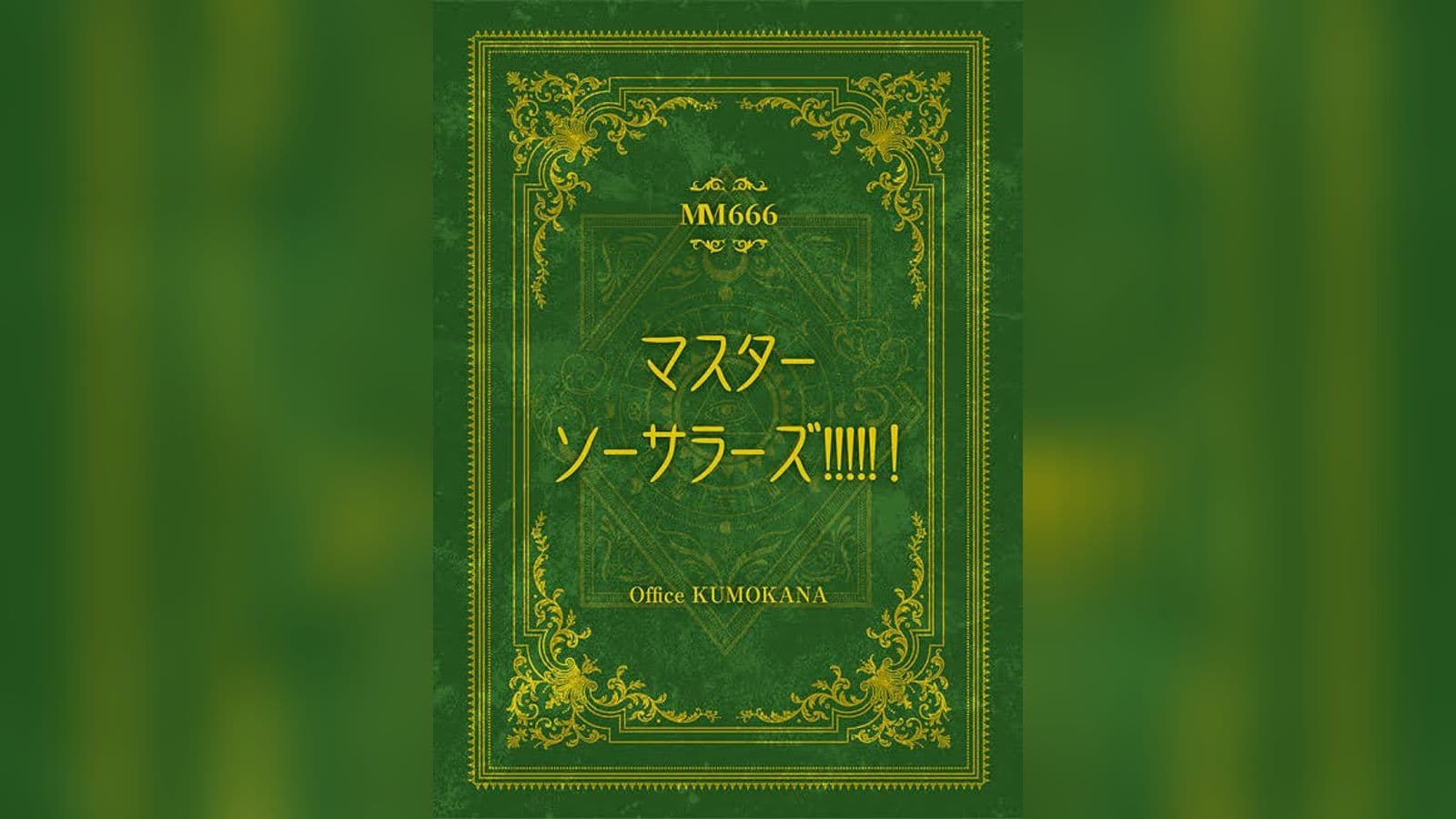 マスターソーサラーズ!!!!!！