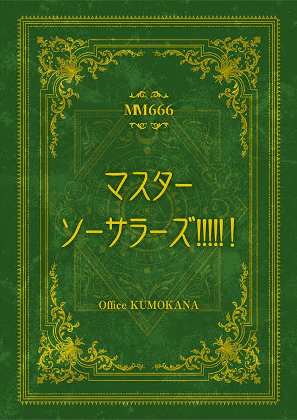 マスターソーサラーズ!!!!!！