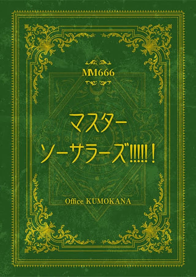 マスターソーサラーズ!!!!!！