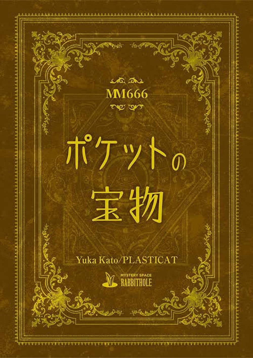 ポケットの宝物