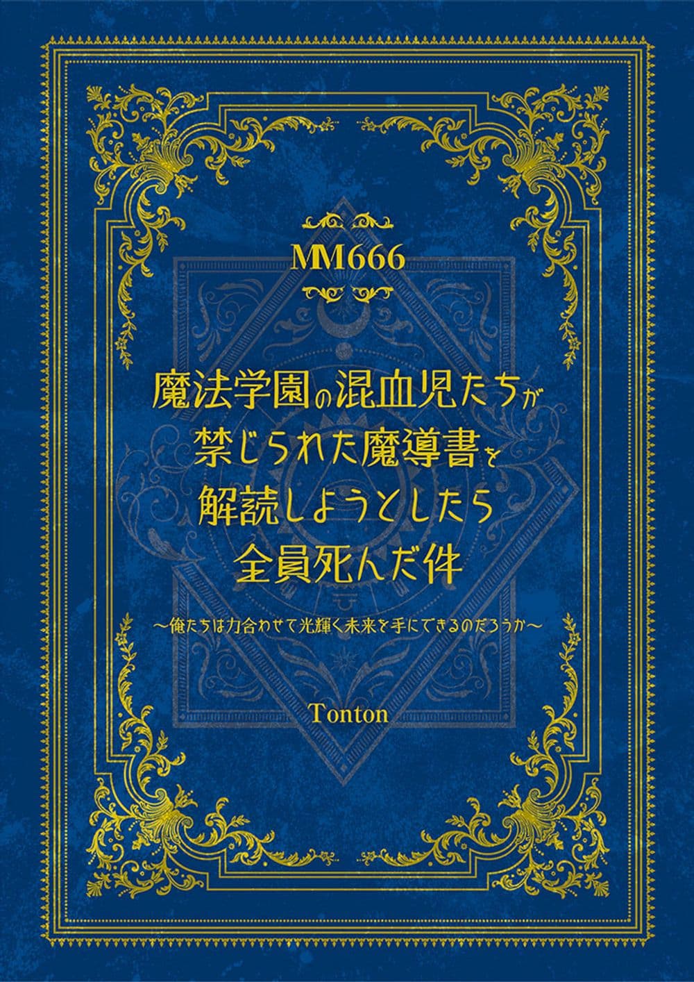 魔法学園の混血児たちが禁じられた魔導書を解読しようとしたら全員死んだ件〜俺たちは力合わせて光輝く未来を手にできるのだろうか〜