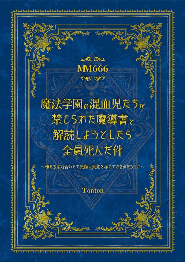 魔法学園の混血児たちが禁じられた魔導書を解読しようとしたら全員死んだ件〜俺たちは力合わせて光輝く未来を手にできるのだろうか〜