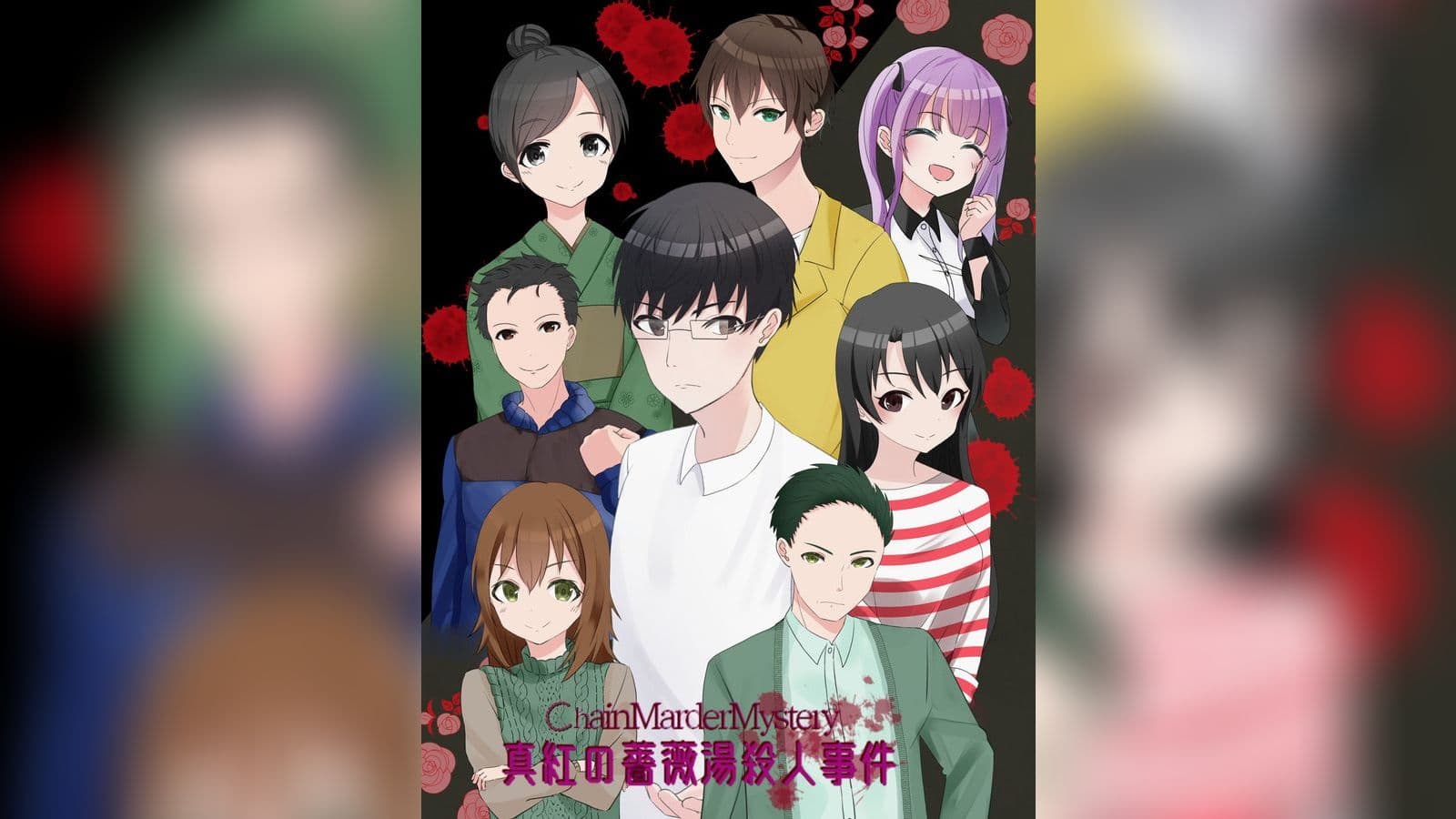 真紅の薔薇湯殺人事件