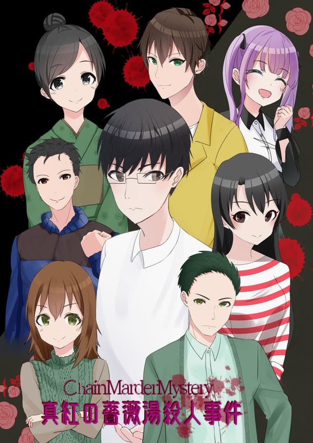 真紅の薔薇湯殺人事件