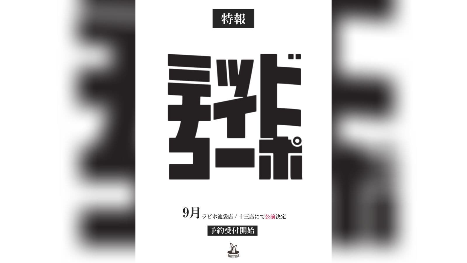 ミッドナイト・コーポ