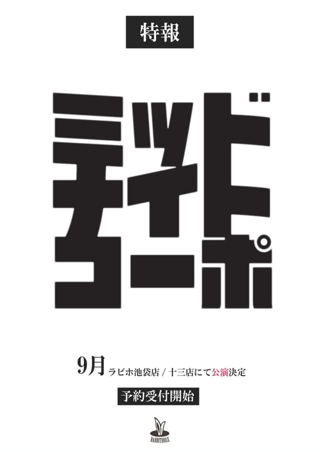 ミッドナイト・コーポ