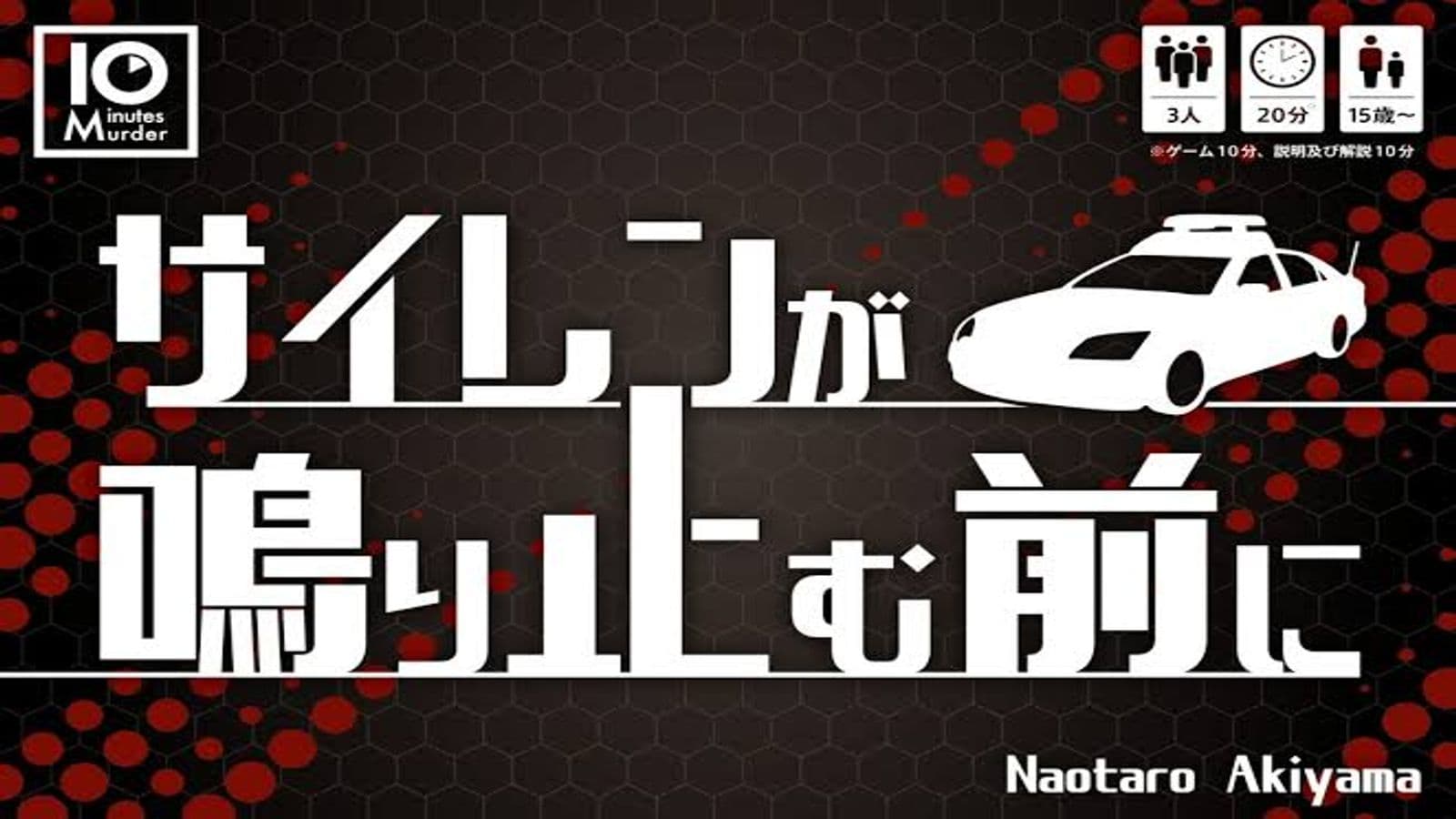 サイレンが鳴り止む前に