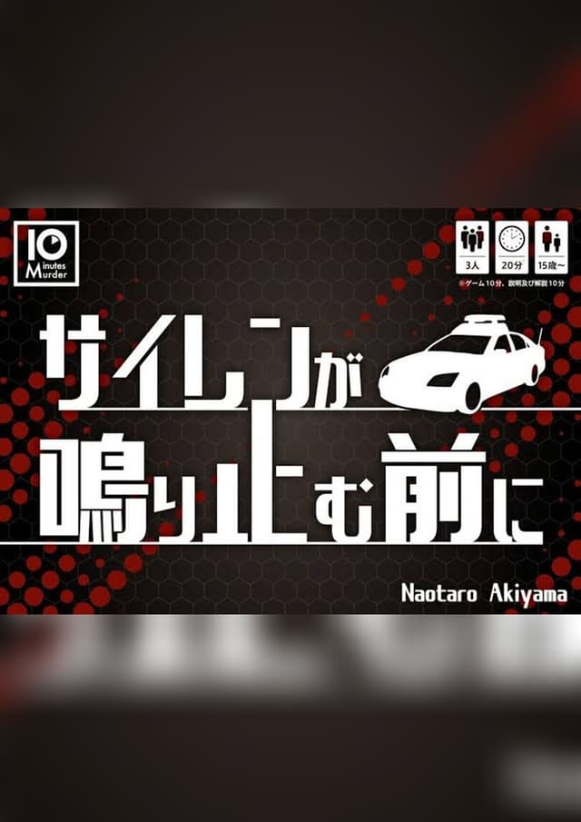 サイレンが鳴り止む前に