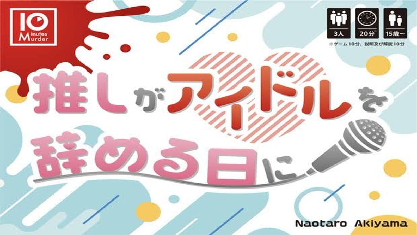 推しがアイドルを辞める日に
