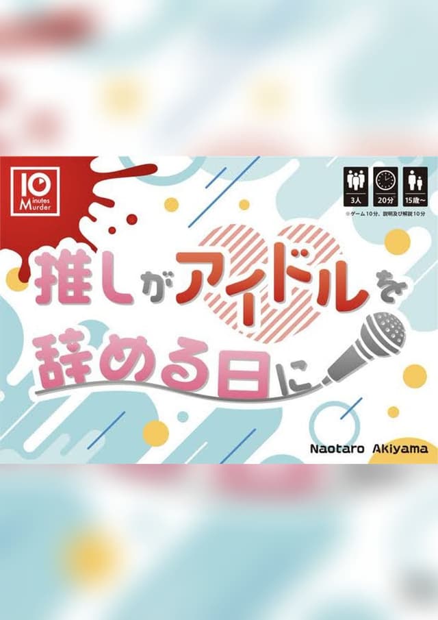 推しがアイドルを辞める日に