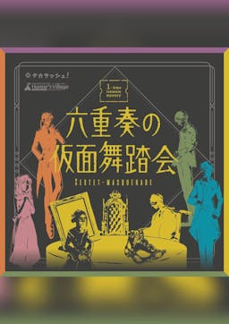 六重奏の仮面舞踏会 SEXTET-MASQUERADE