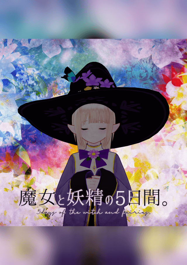 魔女と妖精の5日間。