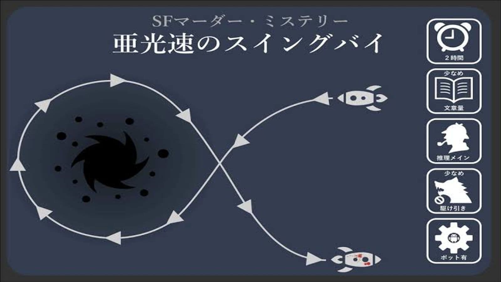 亜光速のスイングバイ