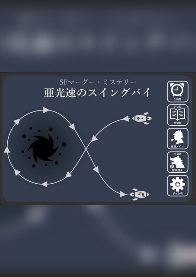 亜光速のスイングバイ