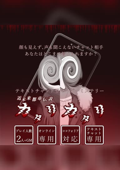 近未来都市伝説カタリカタリ