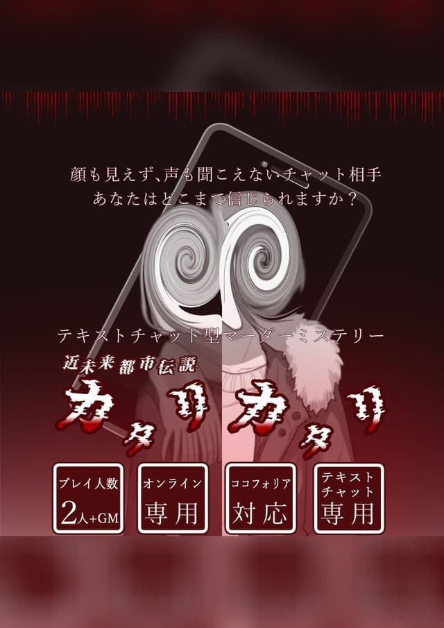 近未来都市伝説カタリカタリ