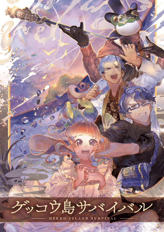ゲッコウ島サバイバル