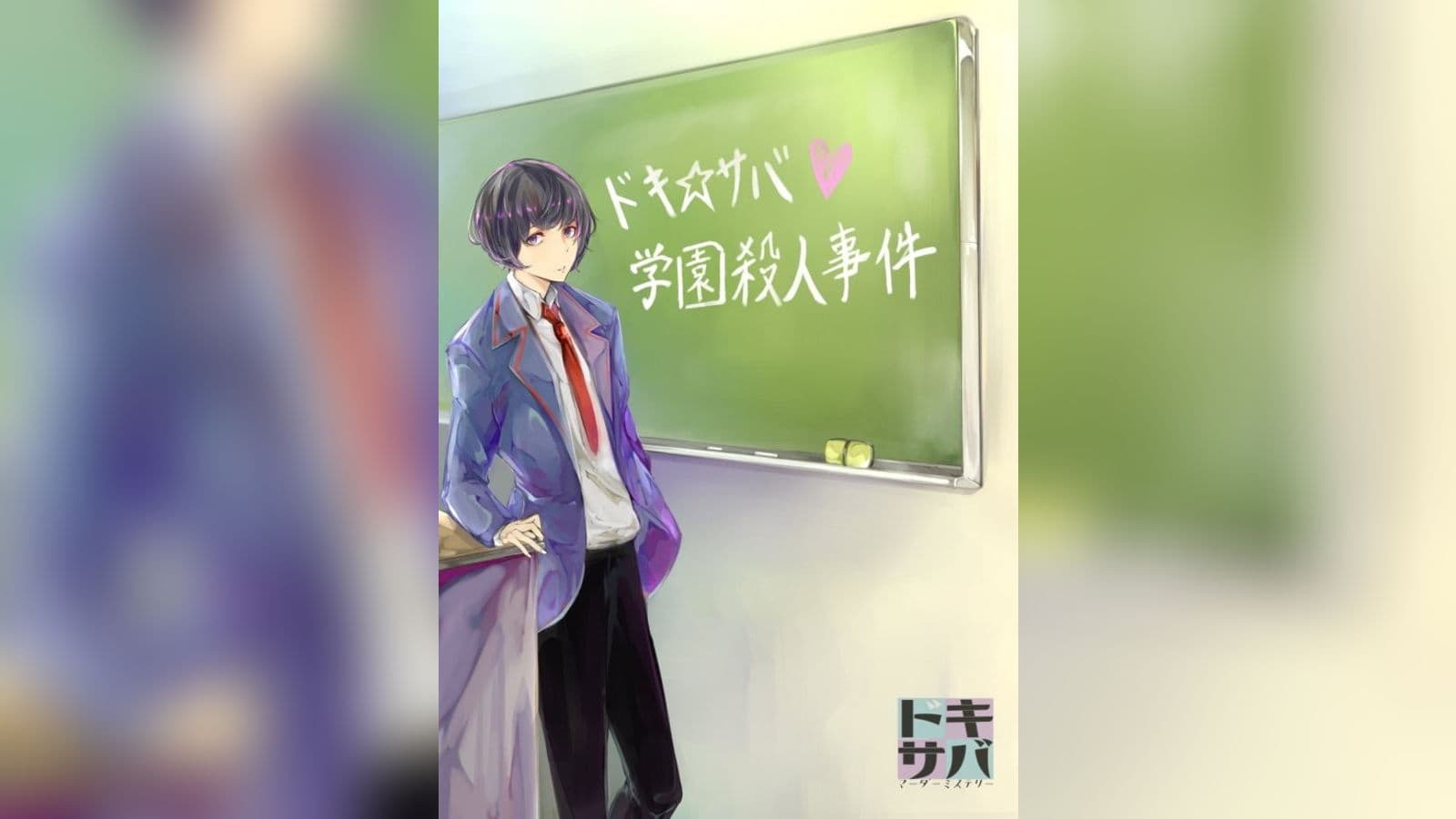 ドキ☆サバ♡学園殺人事件