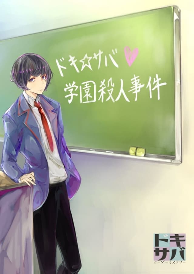 ドキ☆サバ♡学園殺人事件