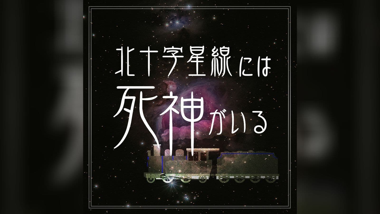 北十字星線には死神がいる