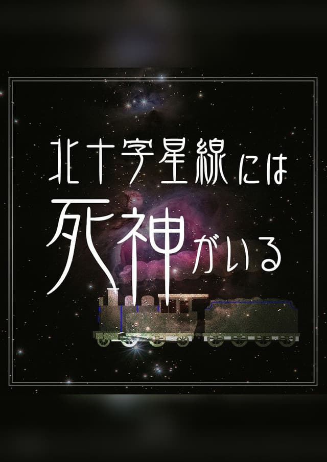 北十字星線には死神がいる