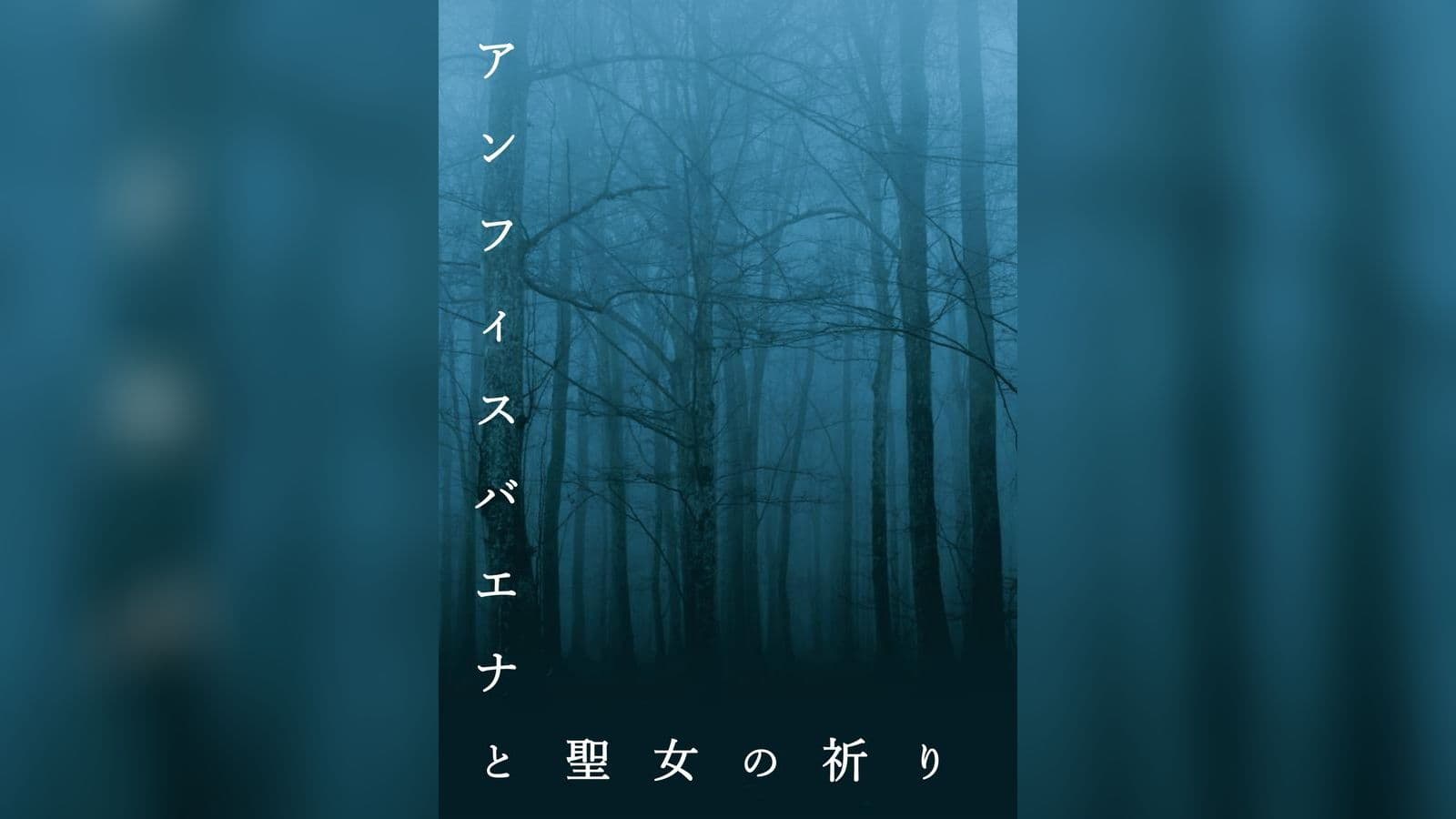 アンフィスバエナと聖女の祈り