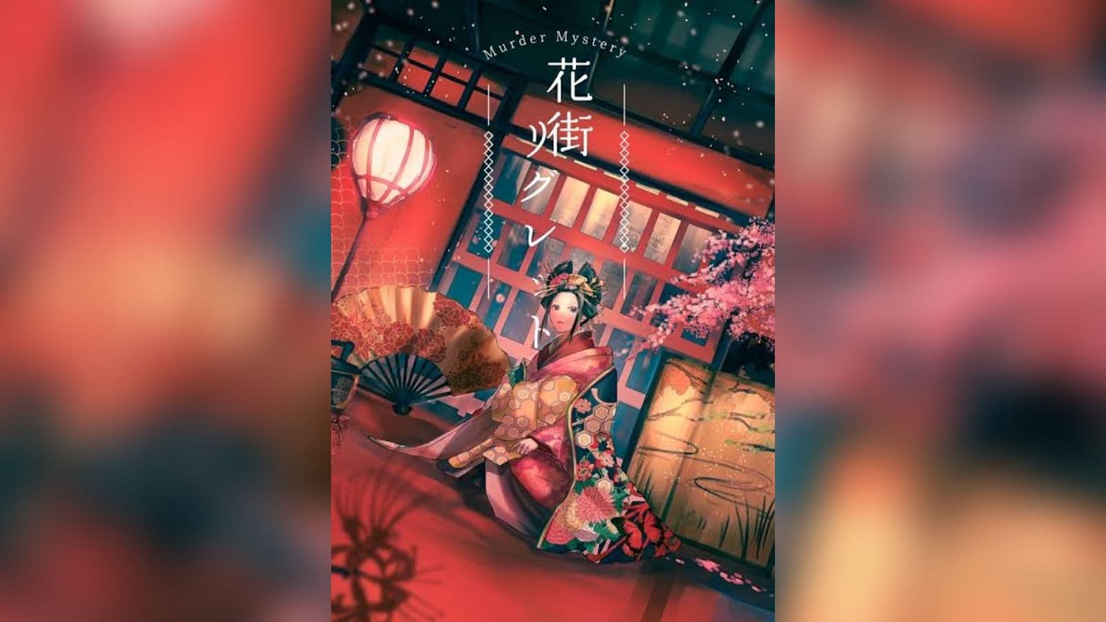 花街リグレット