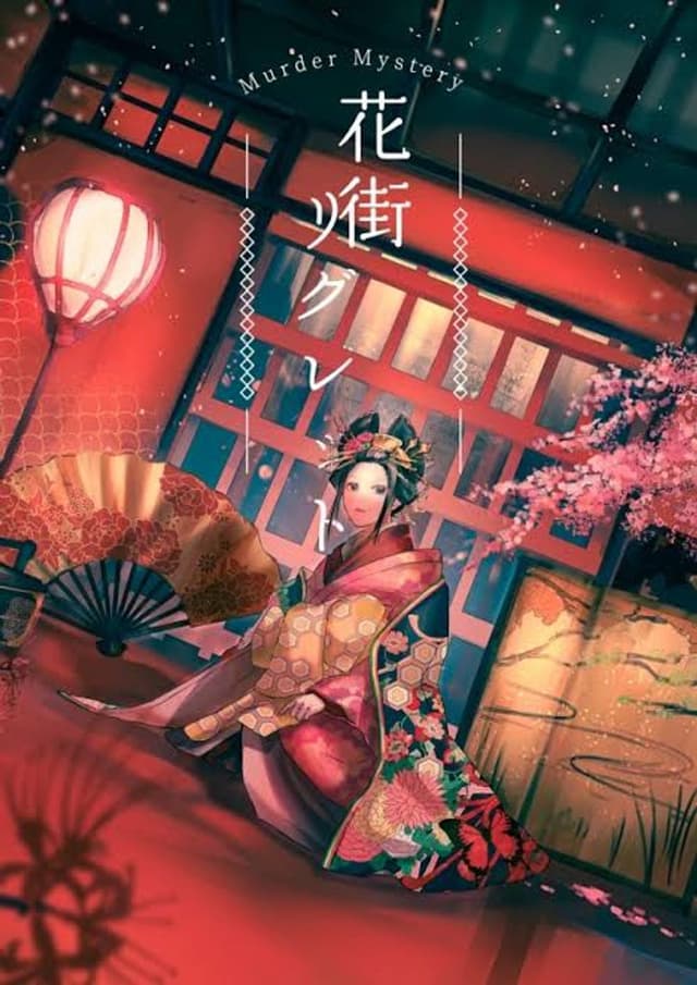 花街リグレット