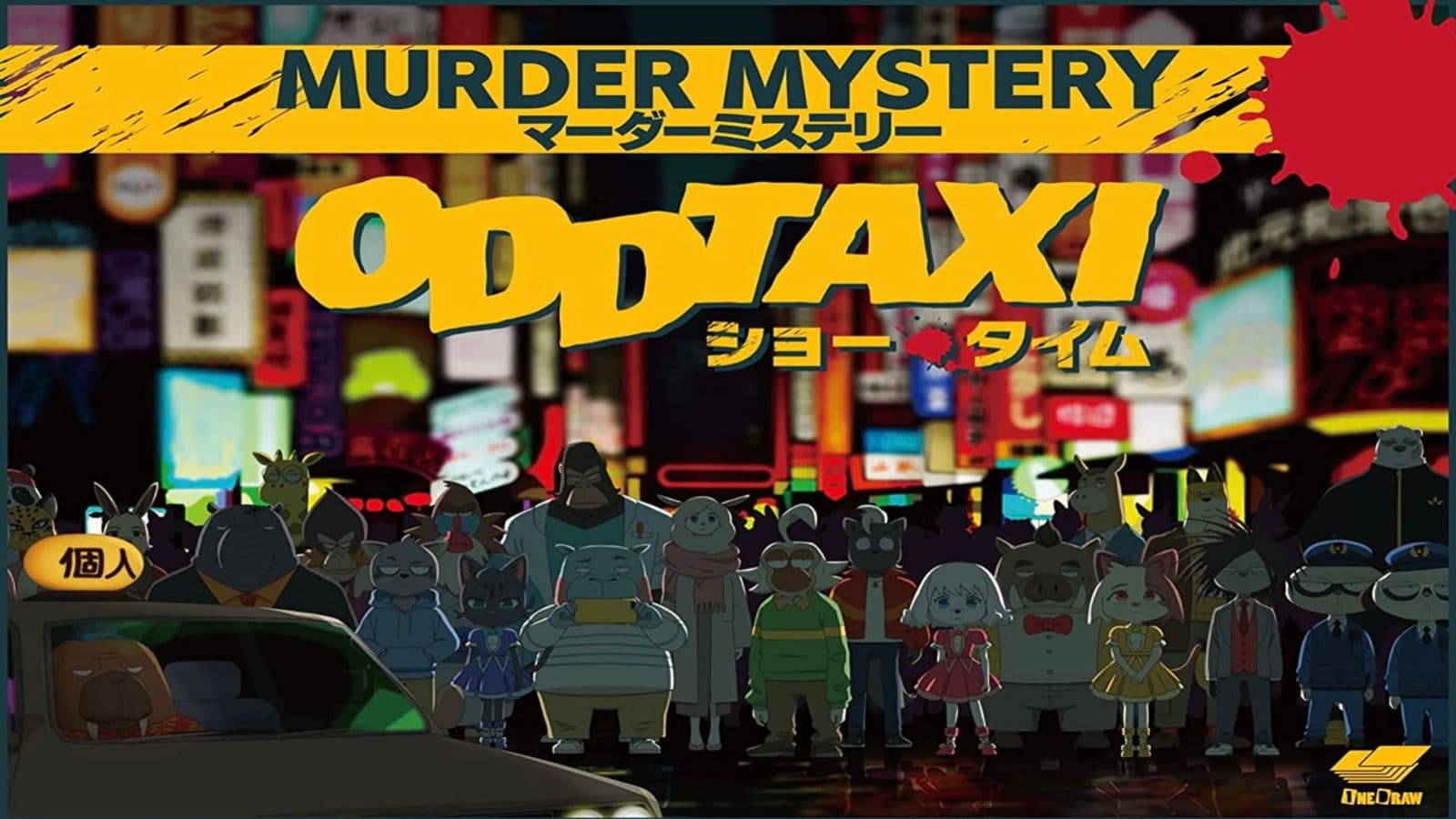 オッドタクシーショータイム