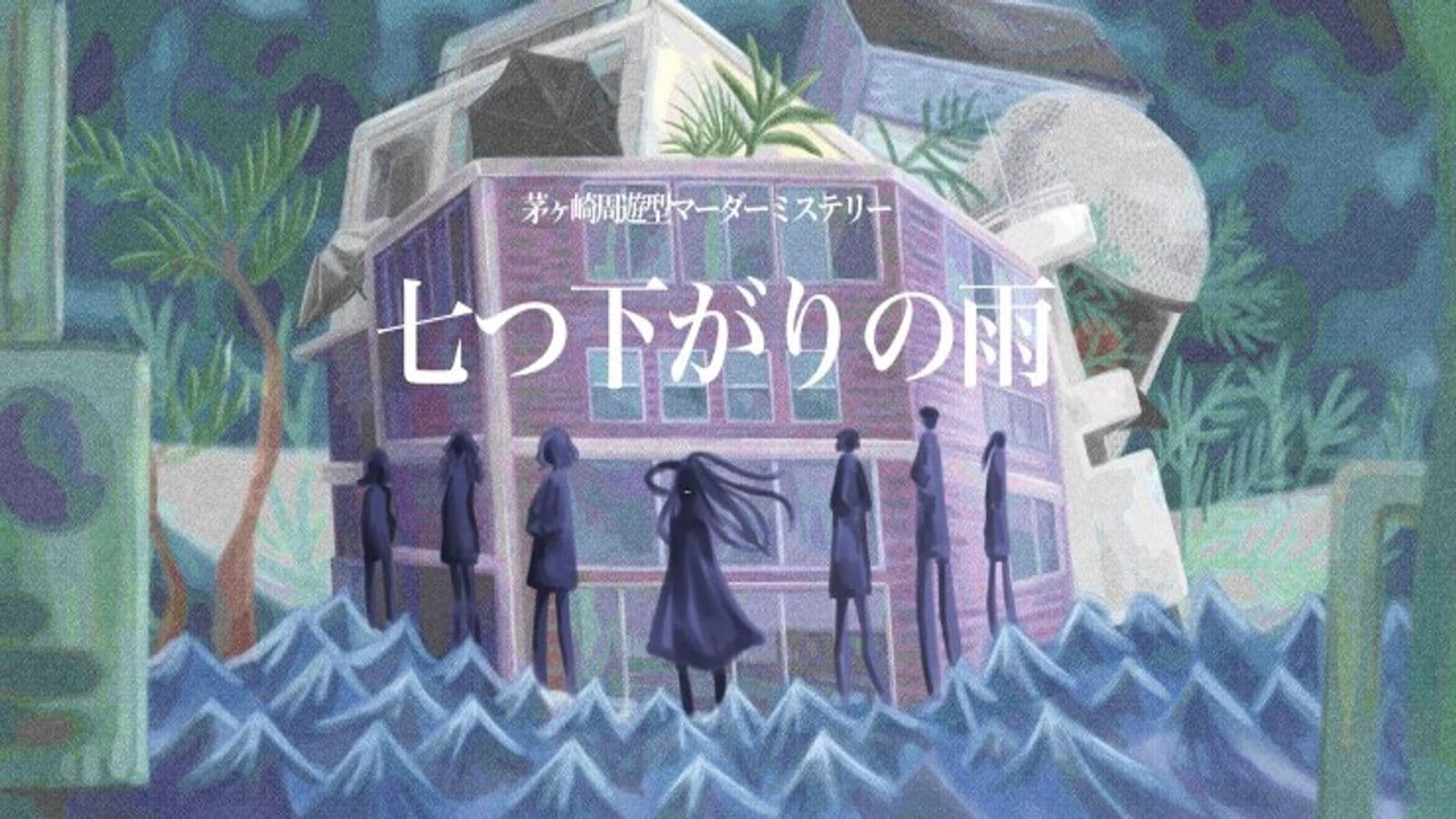 七つ下がりの雨