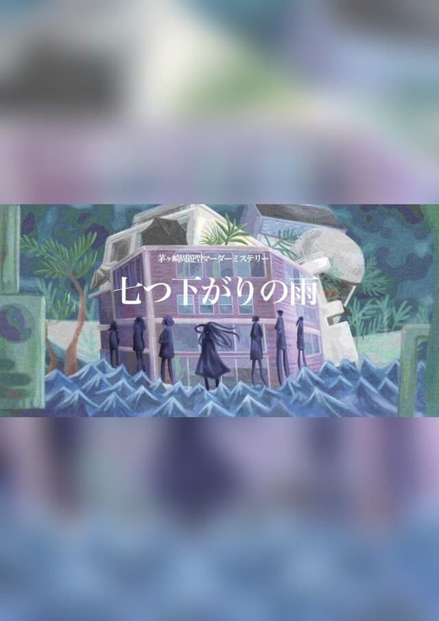 七つ下がりの雨