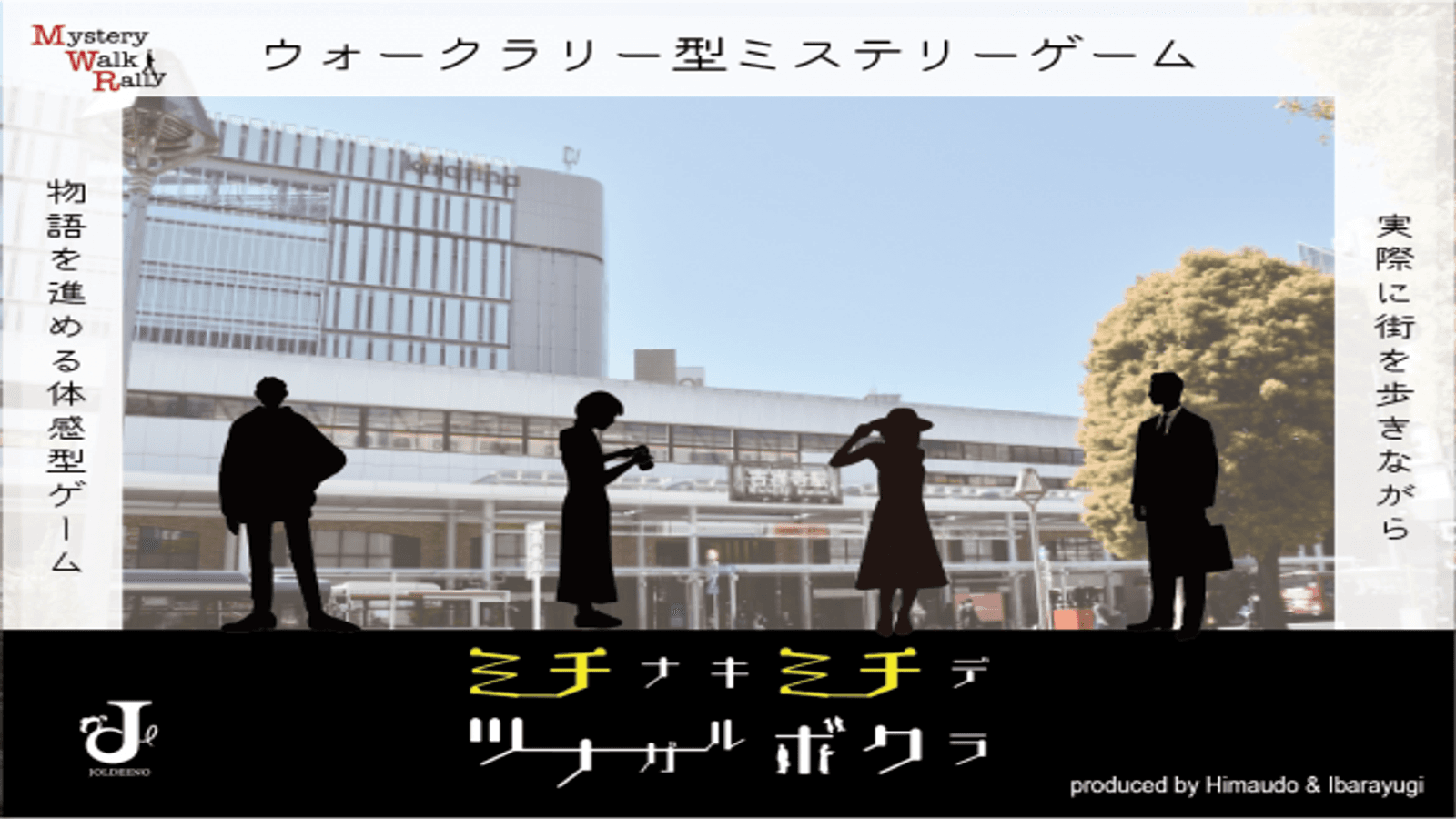 ミチナキミチデツナガルボクラ