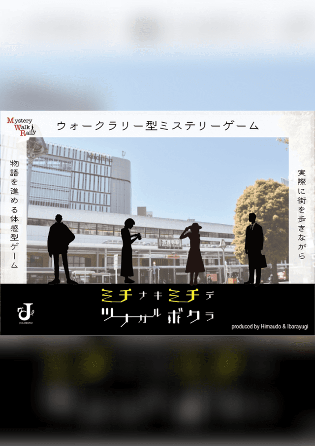 ミチナキミチデツナガルボクラ