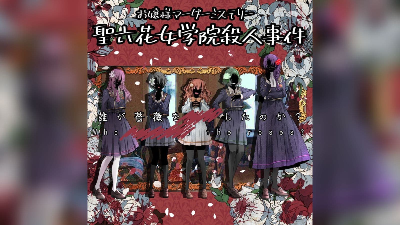 お嬢様マーダーミステリー「聖六花女学院殺人事件」