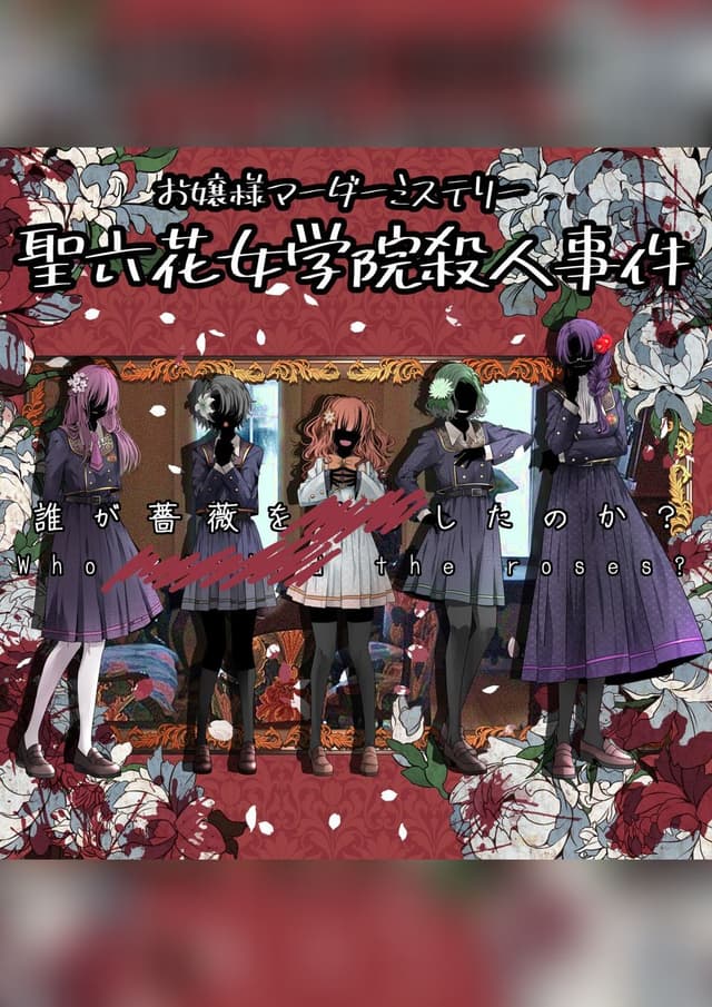 お嬢様マーダーミステリー「聖六花女学院殺人事件」