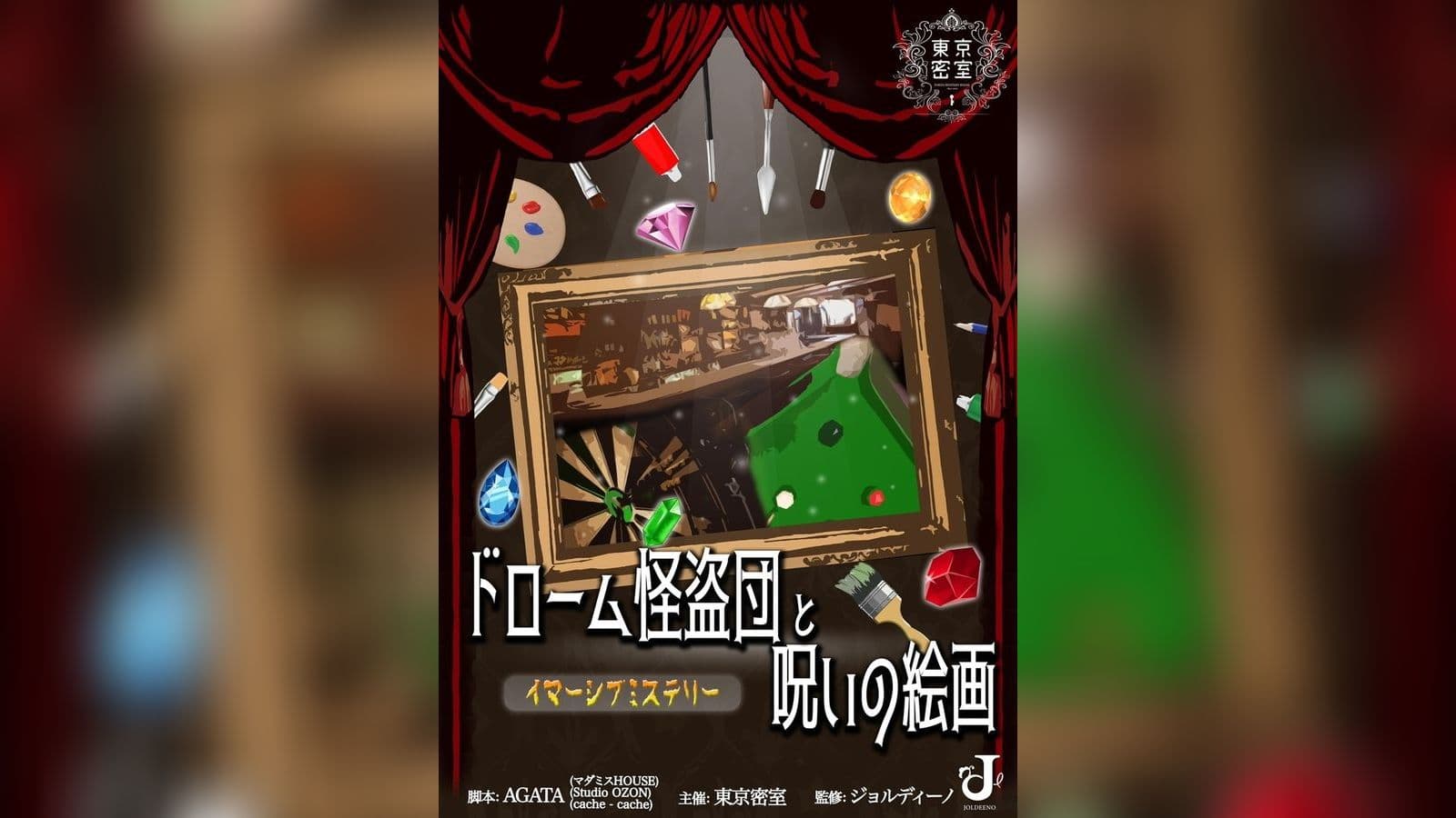 ドローム怪盗団と呪いの絵画